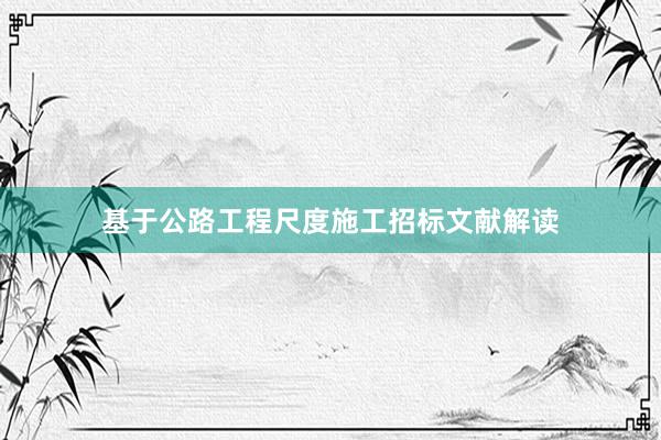 基于公路工程尺度施工招标文献解读