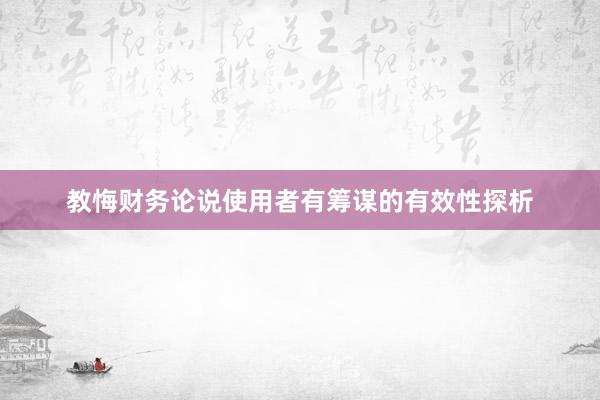 教悔财务论说使用者有筹谋的有效性探析