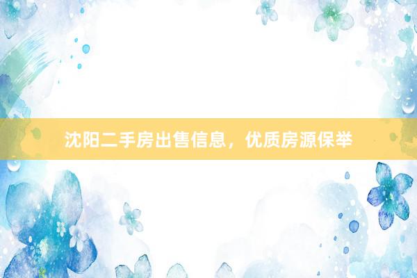 沈阳二手房出售信息，优质房源保举