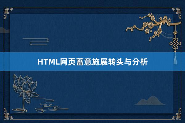 HTML网页蓄意施展转头与分析